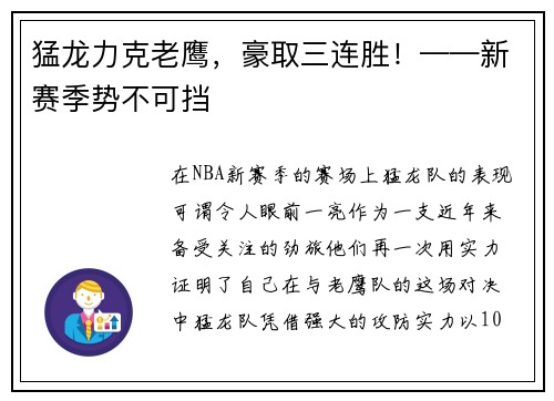 猛龙力克老鹰，豪取三连胜！——新赛季势不可挡