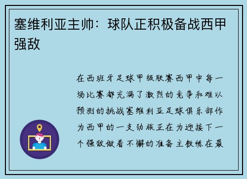 塞维利亚主帅：球队正积极备战西甲强敌