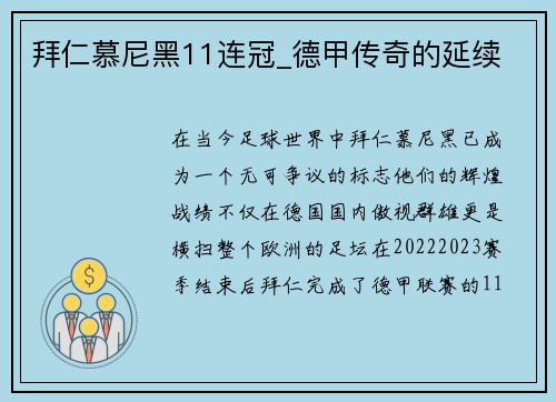 拜仁慕尼黑11连冠_德甲传奇的延续