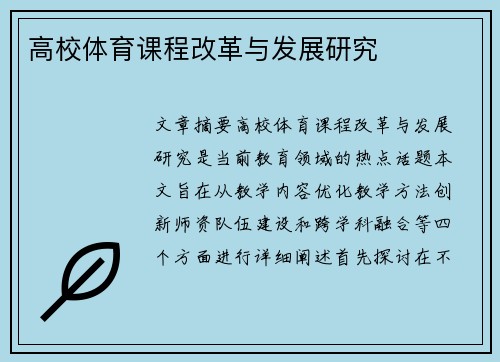 高校体育课程改革与发展研究