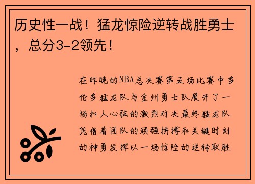 历史性一战！猛龙惊险逆转战胜勇士，总分3-2领先！