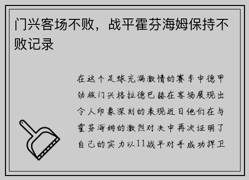 门兴客场不败，战平霍芬海姆保持不败记录