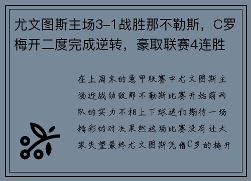 尤文图斯主场3-1战胜那不勒斯，C罗梅开二度完成逆转，豪取联赛4连胜