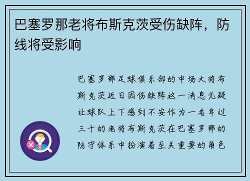 巴塞罗那老将布斯克茨受伤缺阵，防线将受影响