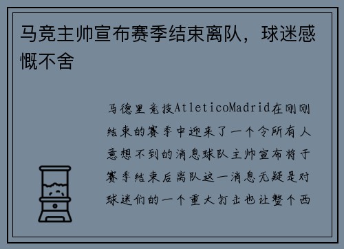 马竞主帅宣布赛季结束离队，球迷感慨不舍