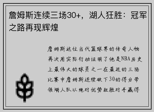 詹姆斯连续三场30+，湖人狂胜：冠军之路再现辉煌
