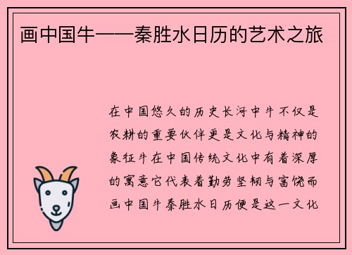 画中国牛——秦胜水日历的艺术之旅