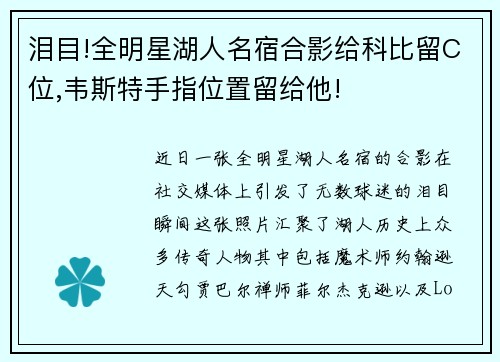 泪目!全明星湖人名宿合影给科比留C位,韦斯特手指位置留给他!
