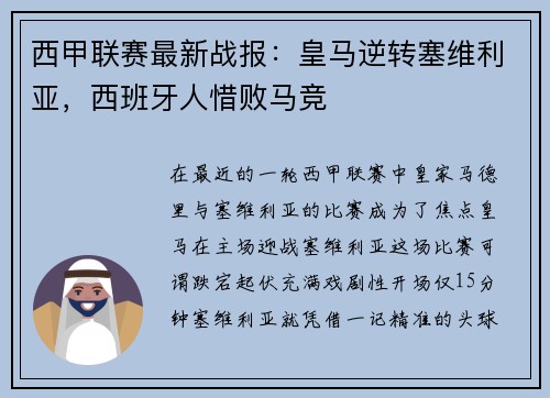 西甲联赛最新战报：皇马逆转塞维利亚，西班牙人惜败马竞