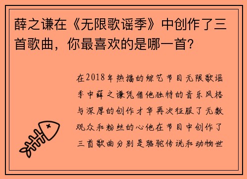 薛之谦在《无限歌谣季》中创作了三首歌曲，你最喜欢的是哪一首？