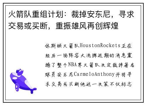 火箭队重组计划：裁掉安东尼，寻求交易或买断，重振雄风再创辉煌