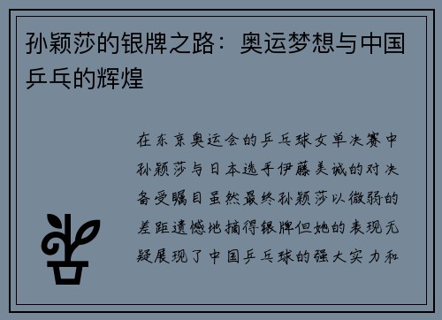 孙颖莎的银牌之路：奥运梦想与中国乒乓的辉煌