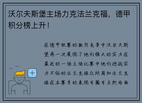 沃尔夫斯堡主场力克法兰克福，德甲积分榜上升！