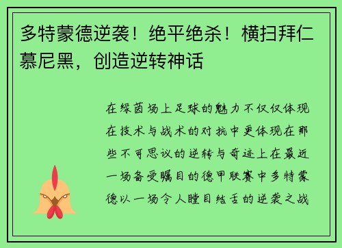 多特蒙德逆袭！绝平绝杀！横扫拜仁慕尼黑，创造逆转神话