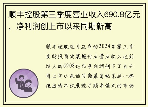 顺丰控股第三季度营业收入690.8亿元，净利润创上市以来同期新高