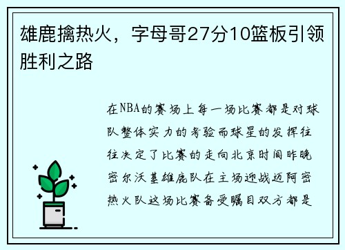 雄鹿擒热火，字母哥27分10篮板引领胜利之路