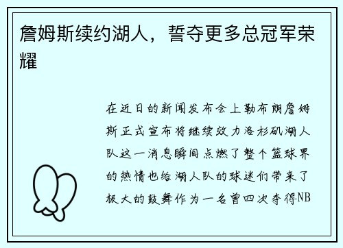 詹姆斯续约湖人，誓夺更多总冠军荣耀