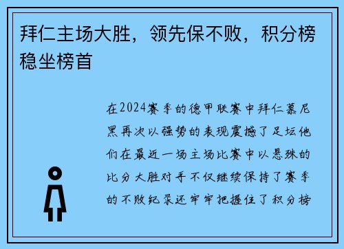 拜仁主场大胜，领先保不败，积分榜稳坐榜首