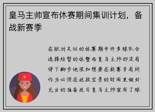 皇马主帅宣布休赛期间集训计划，备战新赛季