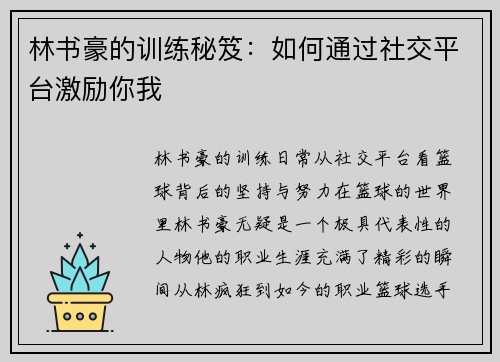 林书豪的训练秘笈：如何通过社交平台激励你我