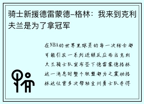 骑士新援德雷蒙德-格林：我来到克利夫兰是为了拿冠军