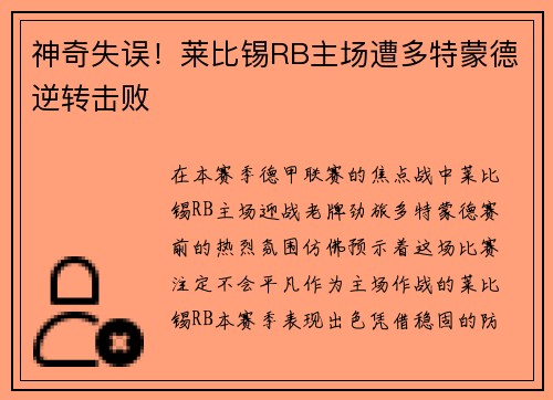 神奇失误！莱比锡RB主场遭多特蒙德逆转击败