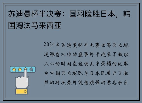 苏迪曼杯半决赛：国羽险胜日本，韩国淘汰马来西亚