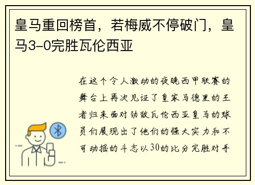 皇马重回榜首，若梅威不停破门，皇马3-0完胜瓦伦西亚