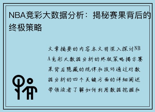 NBA竞彩大数据分析：揭秘赛果背后的终极策略