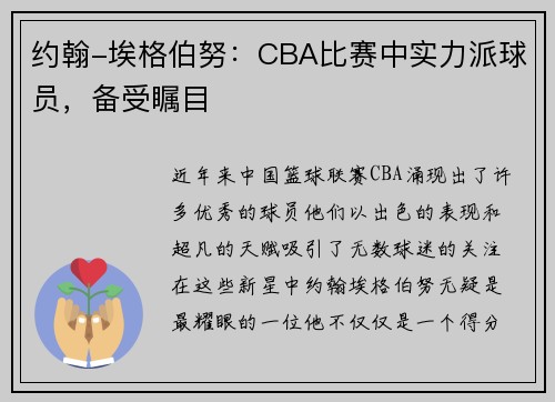 约翰-埃格伯努：CBA比赛中实力派球员，备受瞩目