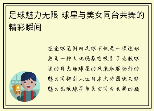 足球魅力无限 球星与美女同台共舞的精彩瞬间
