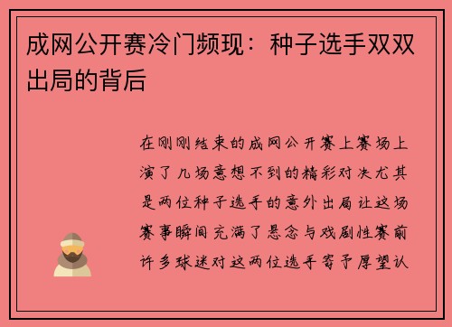 成网公开赛冷门频现：种子选手双双出局的背后