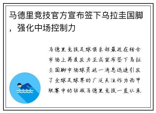 马德里竞技官方宣布签下乌拉圭国脚，强化中场控制力