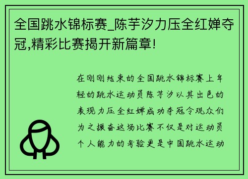 全国跳水锦标赛_陈芋汐力压全红婵夺冠,精彩比赛揭开新篇章!