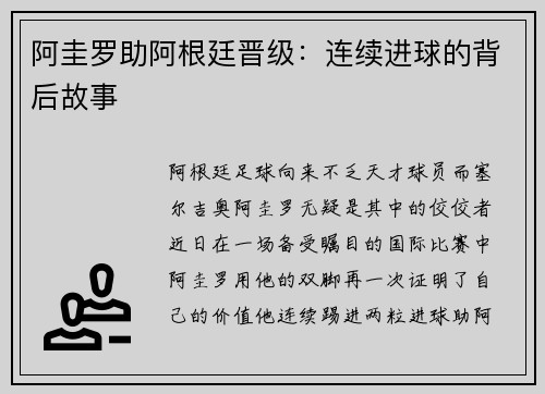 阿圭罗助阿根廷晋级：连续进球的背后故事