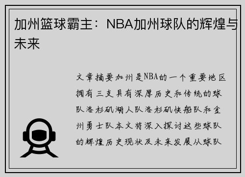加州篮球霸主：NBA加州球队的辉煌与未来