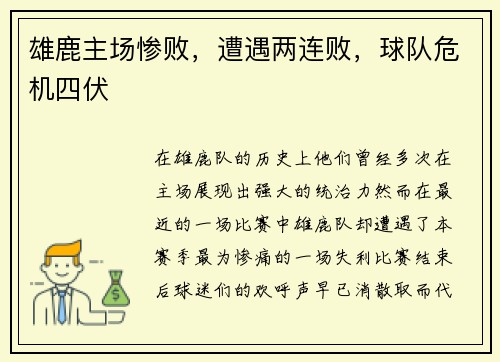 雄鹿主场惨败，遭遇两连败，球队危机四伏