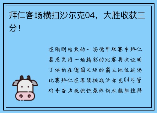 拜仁客场横扫沙尔克04，大胜收获三分！