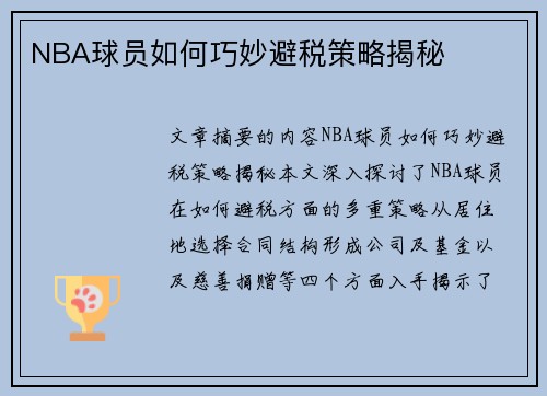 NBA球员如何巧妙避税策略揭秘