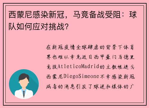 西蒙尼感染新冠，马竞备战受阻：球队如何应对挑战？