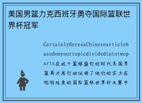 美国男篮力克西班牙勇夺国际篮联世界杯冠军