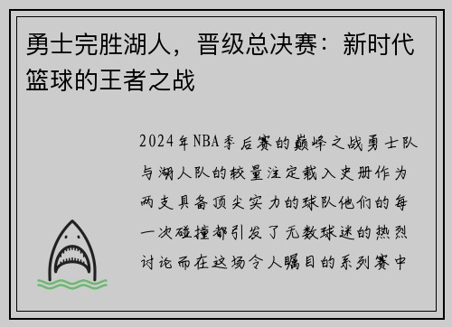 勇士完胜湖人，晋级总决赛：新时代篮球的王者之战