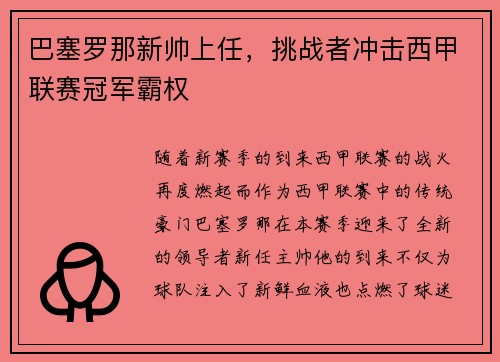 巴塞罗那新帅上任，挑战者冲击西甲联赛冠军霸权