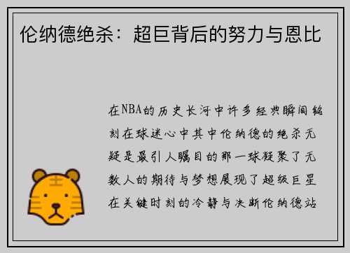 伦纳德绝杀：超巨背后的努力与恩比