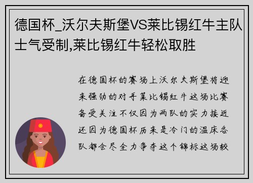德国杯_沃尔夫斯堡VS莱比锡红牛主队士气受制,莱比锡红牛轻松取胜