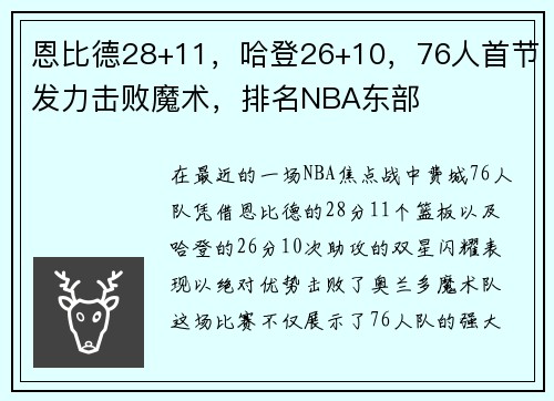 恩比德28+11，哈登26+10，76人首节发力击败魔术，排名NBA东部