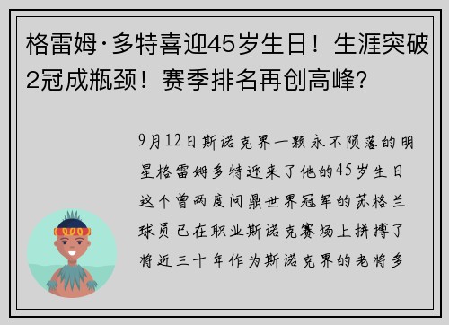 格雷姆·多特喜迎45岁生日！生涯突破2冠成瓶颈！赛季排名再创高峰？