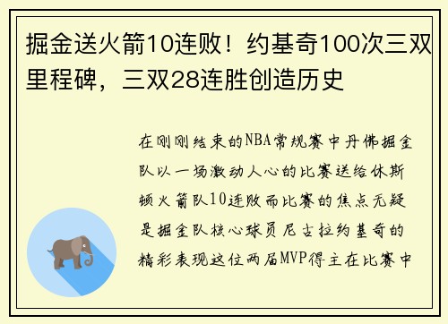 掘金送火箭10连败！约基奇100次三双里程碑，三双28连胜创造历史