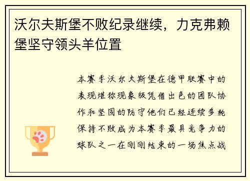 沃尔夫斯堡不败纪录继续，力克弗赖堡坚守领头羊位置