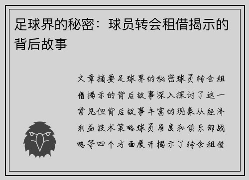 足球界的秘密：球员转会租借揭示的背后故事